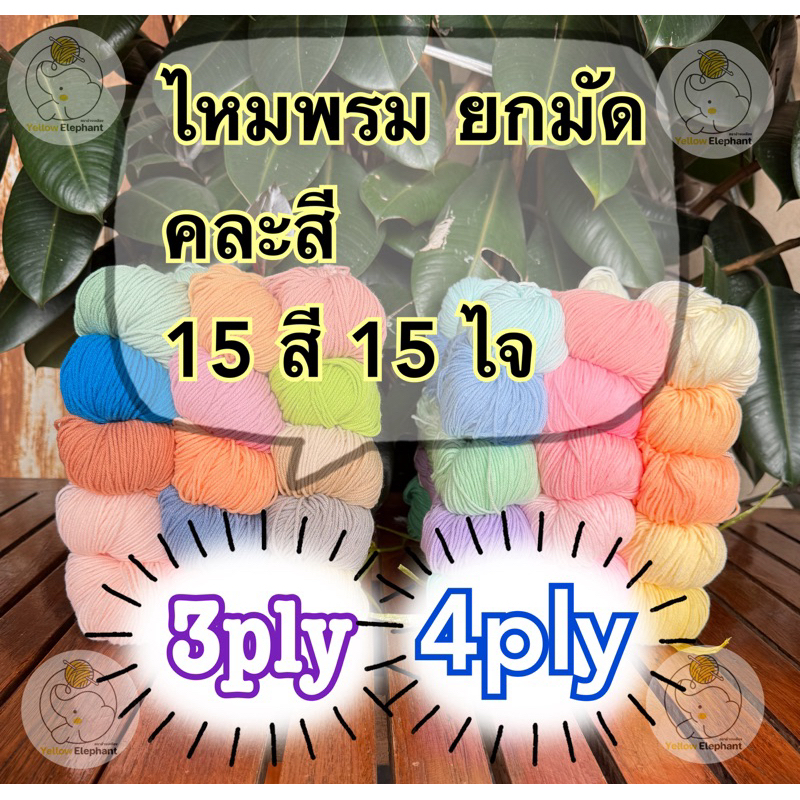 ไหมพรม แบบยกมัด คละสีสูงสุด 15 สี 15 ไจ แบบไจ (นำไปกรอเอง) 3 ply-4ply