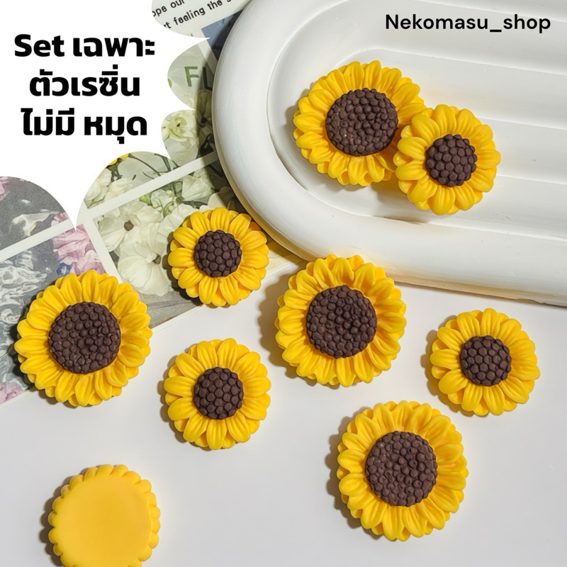 พร้อมส่ง เรซิ่นการ์ตูนแบบเซ็ท ดอกไม้ ทานตะวัน 1set จำนวน 5 ชิ้น (เฉพาะเรซิ่นอย่างเดียว)เครื่องประดับ ยาดม โทรศัพท์ diy