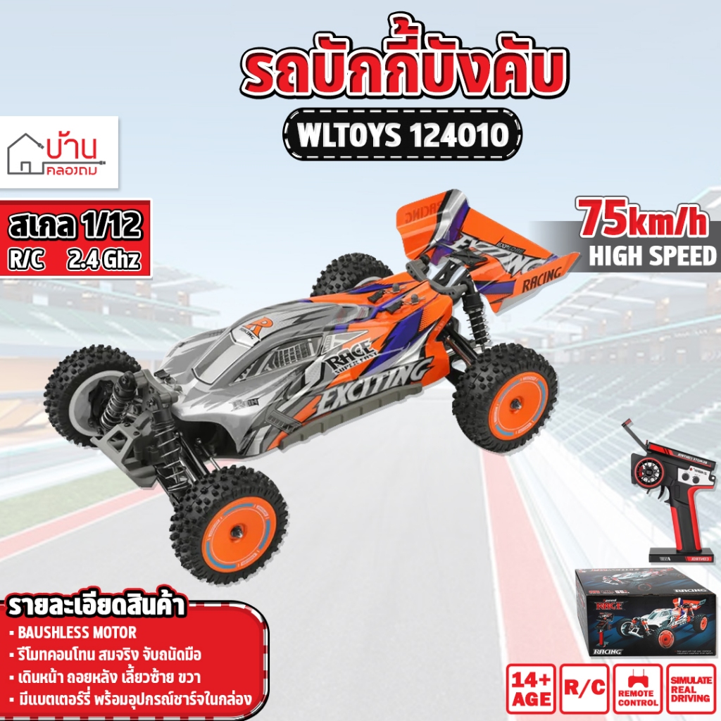 รถบังคับ  Buggy  WLtoys 124010 1/12 ความเร็ว55KM/H  4WD 2.4G RC Lithium Battery High Speed