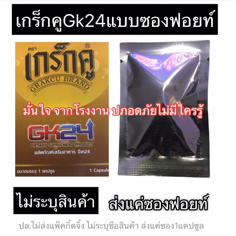 อาหารเสริมชายแบบซองฟอยท์ Gk241แคปซูล #ไม่ระบุชื่อสินค้า#ไม่ใส่กล่องแพ็กกิ้ตจิ้ง#ไม่ต้องเขิล#มั่นใจปภอดภัยของแท้