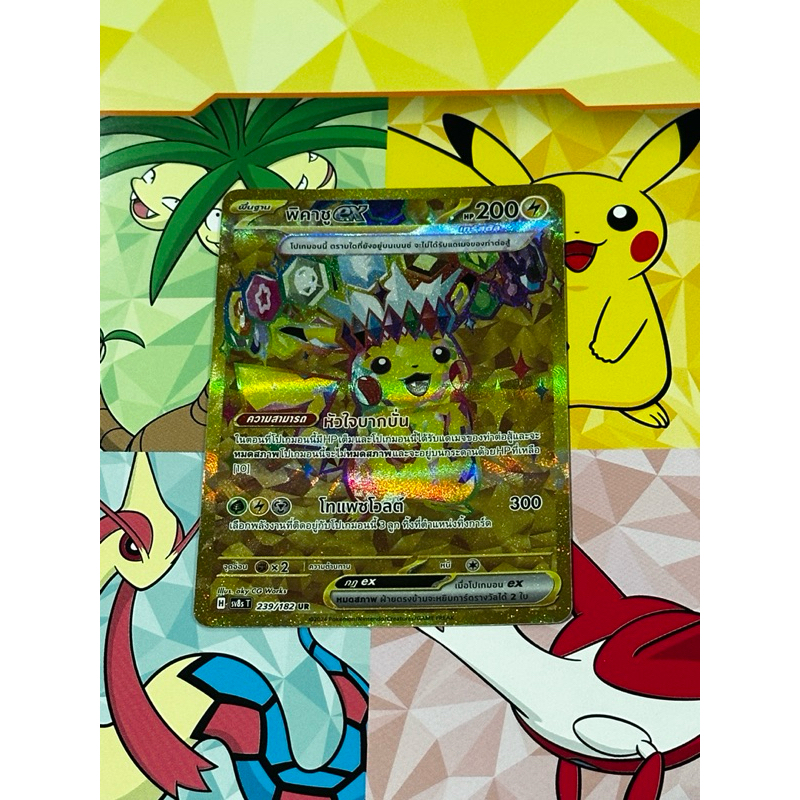พิคาชูEX ระดับ UR  239/182 sv8sT สเตลลาร์สายฟ้าฟาด การ์ดโปเกม่อน ภาษาไทยของแท้