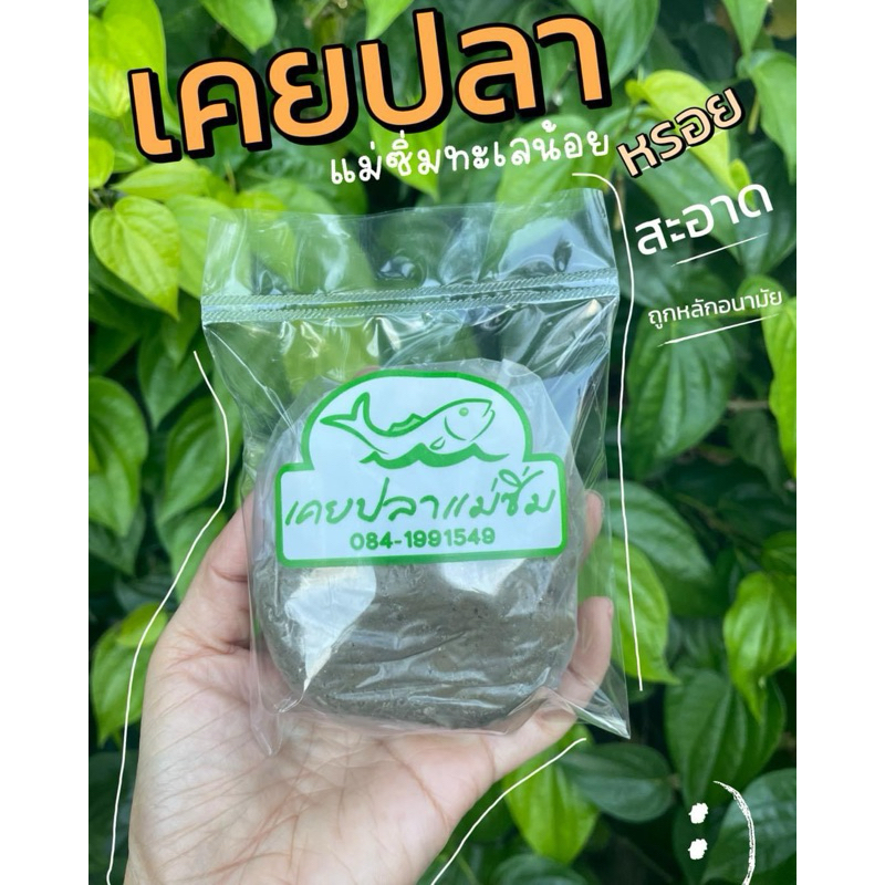 เคยปลาน้ำจืด ของแท้100% กะปิปลาน้ำจืดน้ำหนัก500กรัม