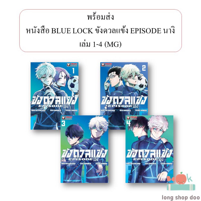 (พร้อมส่ง) หนังสือ BLUE LOCK ขังดวลแข้ง EPISODE นางิ เล่ม 1 2 3 4