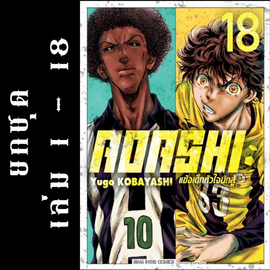 AOASHI แข้งเด็กหัวใจนักสู้ มังงะ ยกชุด