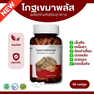 โกฐเขมาพลัสแคปซูล ตราภูรีเฮิร์บ 60 แคปซูล  - ปวดเมื่อย เส้นย…