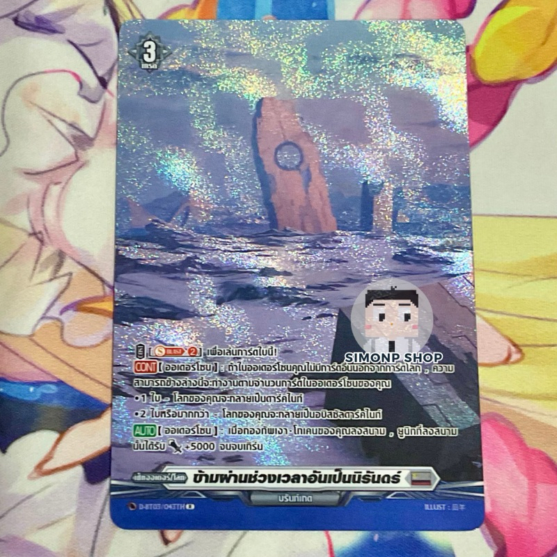 ข้ามผ่านช่วงเวลาอันเป็นนิรันดร์​ D-BT03​ Brandt Gate บรันท์เกต TH Vanguard D แวนการ์ด D (Foil) โลก