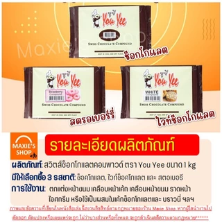 🔥ส่งฟรี🔥ช็อคโกแลต คอมพาวด์ 1 กิโลกรัม ตรายูยี You yee Swiss Chocolate Compound WANNA ช็อกโกแลตคอมพาวด์ คอมพาวชอคโกแลต ช็