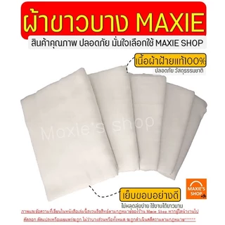 ผ้าขาวบาง หน้ากว้าง 1.10 เมตร ยาว 1, 2, 3, 4, 5 เมตร WANNA เย็บริมอย่างดี! ผ้ากรอง ผ้ากรองชา ผ้ารองนึ่ง ผ้ากรองน้ำเต้าหู