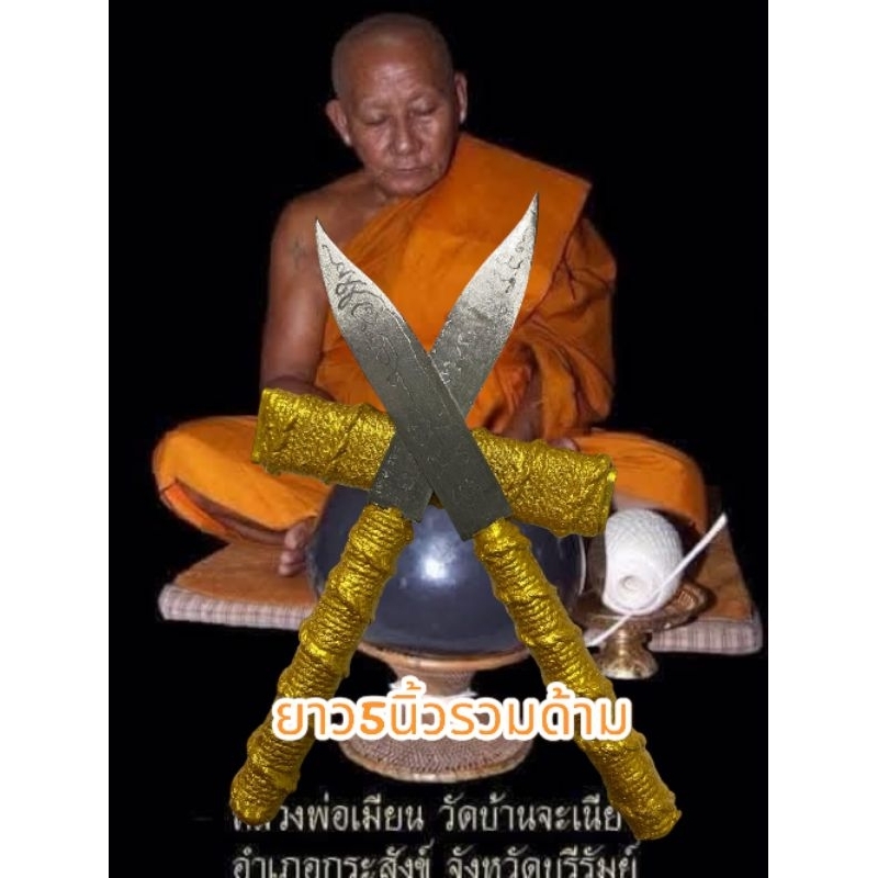มีดหมอมหากัน หลวงพ่อเมี้ยน วัดบ้านจะเนียง ยาว5นิ้วรวมด้าม #รับประกันแท้100%