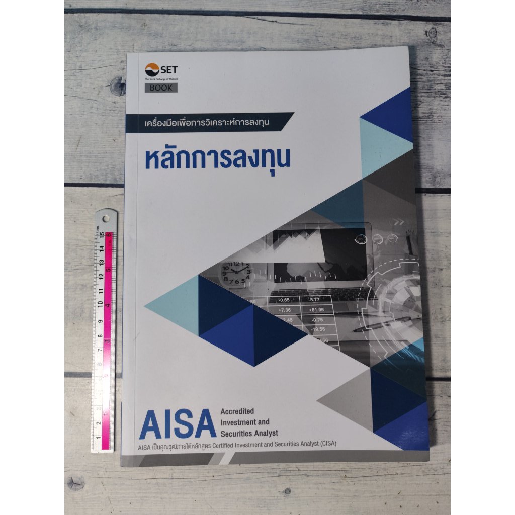 AISA เครื่องมือเพื่อการวิเคราะห์การลงทุน : หลักการลงทุน โดยตลาดหลักทรัพย์แห่งประเทศไทย