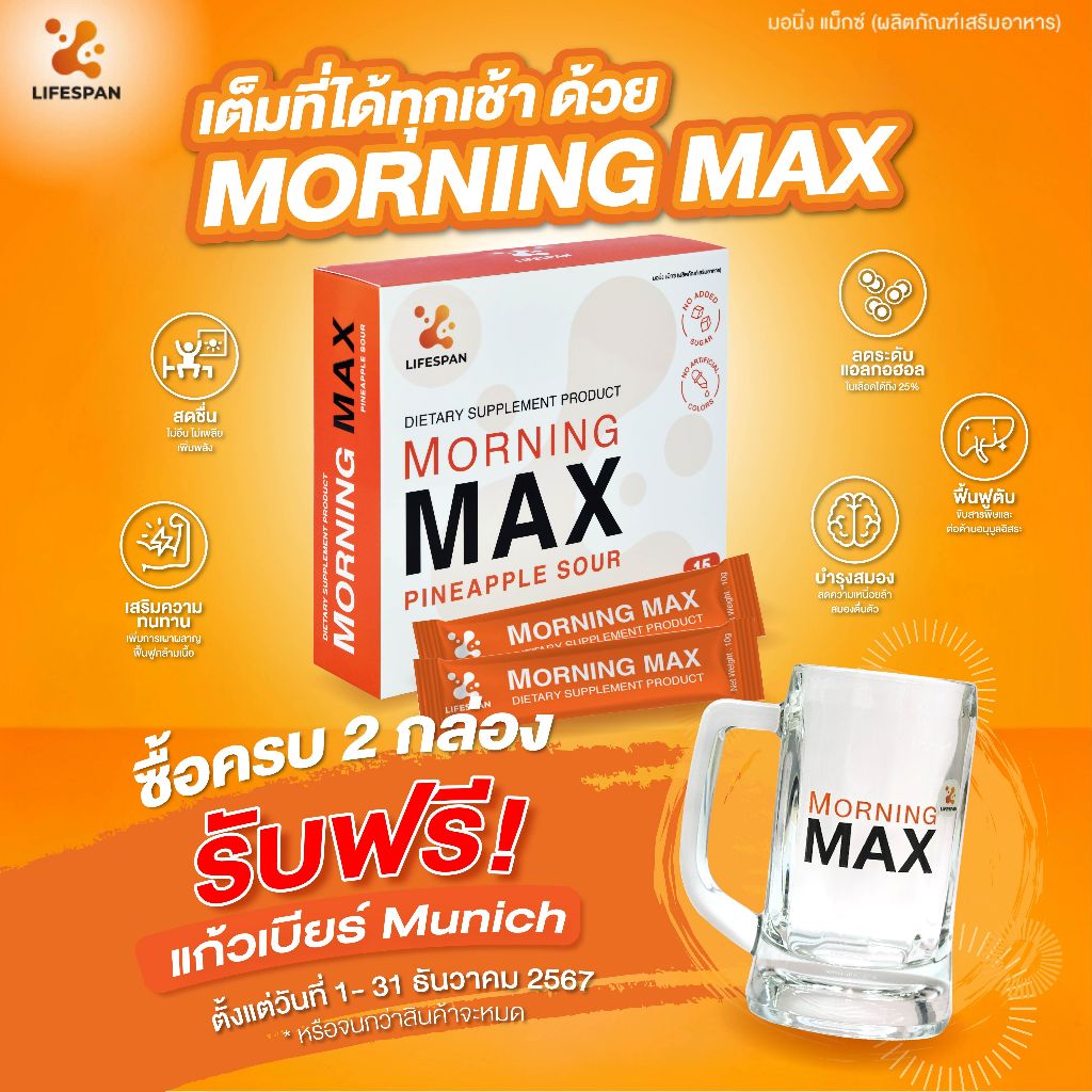 MORNING MAX อาหารเสริมบำรุงตับ​ แก้แฮงค์​ แก้อ่อนเพลีย​นอนดึก (1กล่องมี15 ซอง)