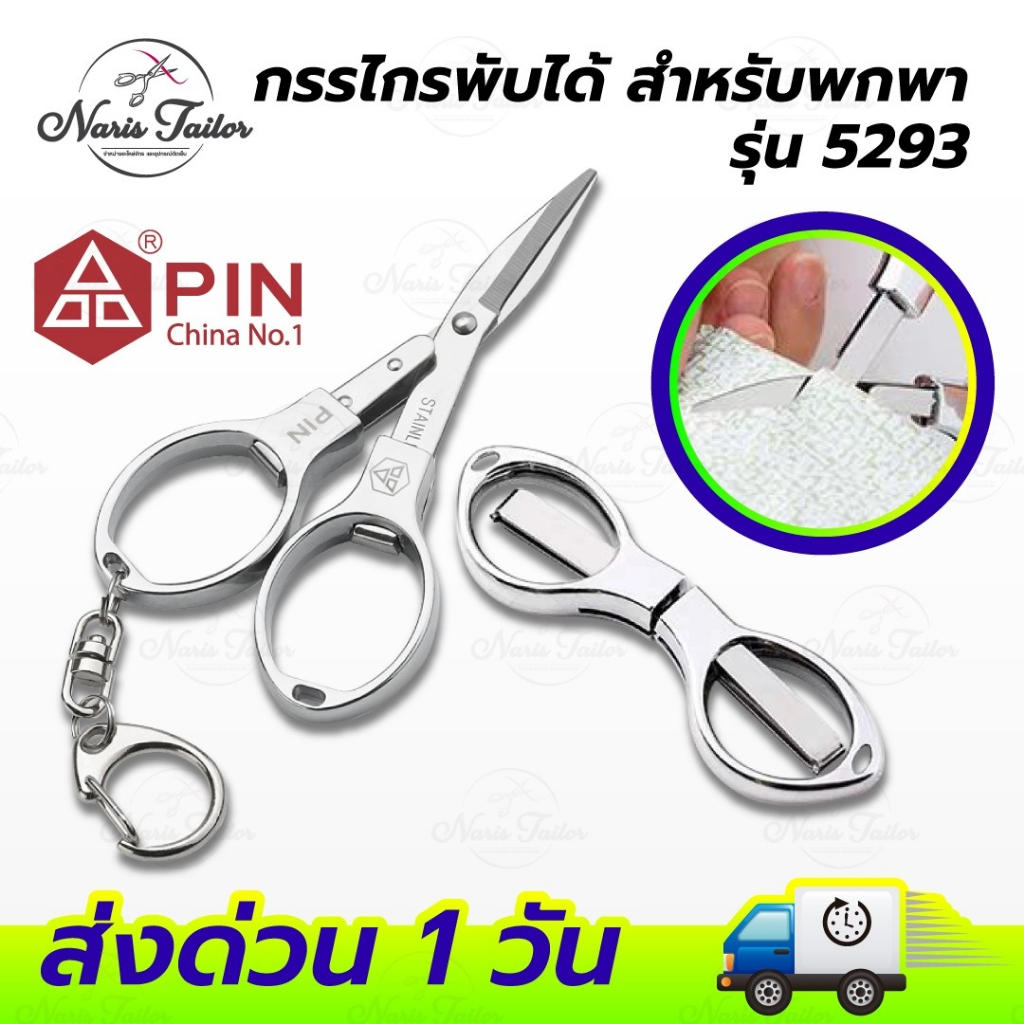กรรไกรพกพา กรรไกรพับได้ ขนาดเล็ก พกพาสะดวก ยี่ห้อ PIN รุ่น 5293 ขนาด 2.9 นิ้ว