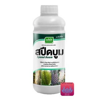 สปีดบูม​  สปีดบูม (สาหร่าย+อะมิโน)ขนาด1ลิตร เจียไต๋ กระตุ้นก…
