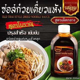ซอสเตี๋ยวแห้งรสนิยม ซอสหมี่คลุก สูตรโบราณ เข้มข้นครบรส อิสลามทานได้