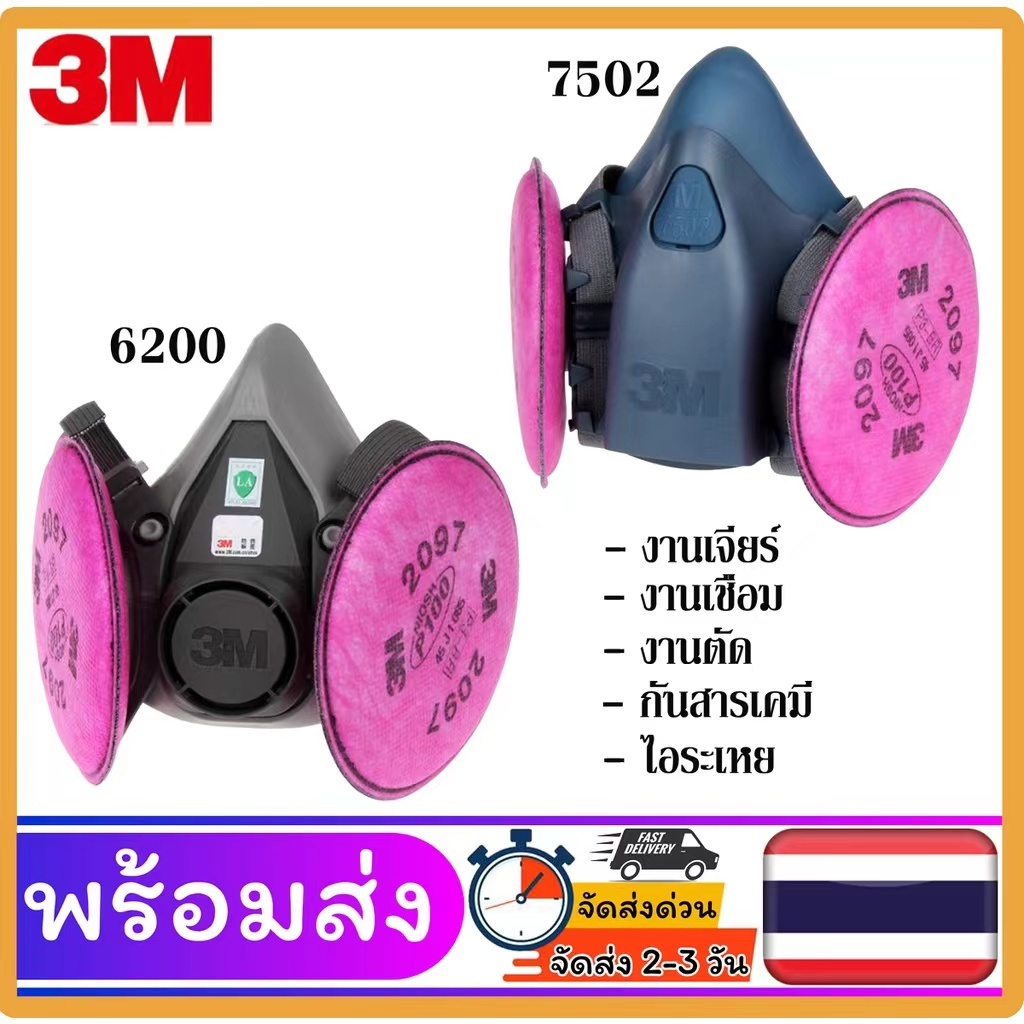 หน้ากาก 3M รุ่น 6200,7502 พร้อมไส้กรองรุ่น 2097 ป้องกันสารเคมีเจือจาง เหมาะกับงาน เจียร์ ตัด เชื่อม ฟูมโลหะ ฝุ่นละออง
