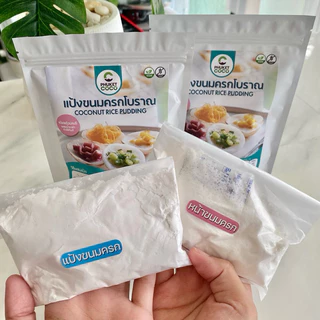 แป้งทำขนม แป้งขนมครก พร้อมกะทิ Phuket coco แป้งขนมเชฟจ่า แป้งอาหาร วัตถุดิบสำหรับทำขนม แป้งเค้ก