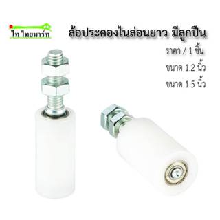 ล้อประคองไนล่อนรุ่นยาว(ลูกปืน) เกลียวเหล็ก ประตูรั้ว เพิ่มคว…