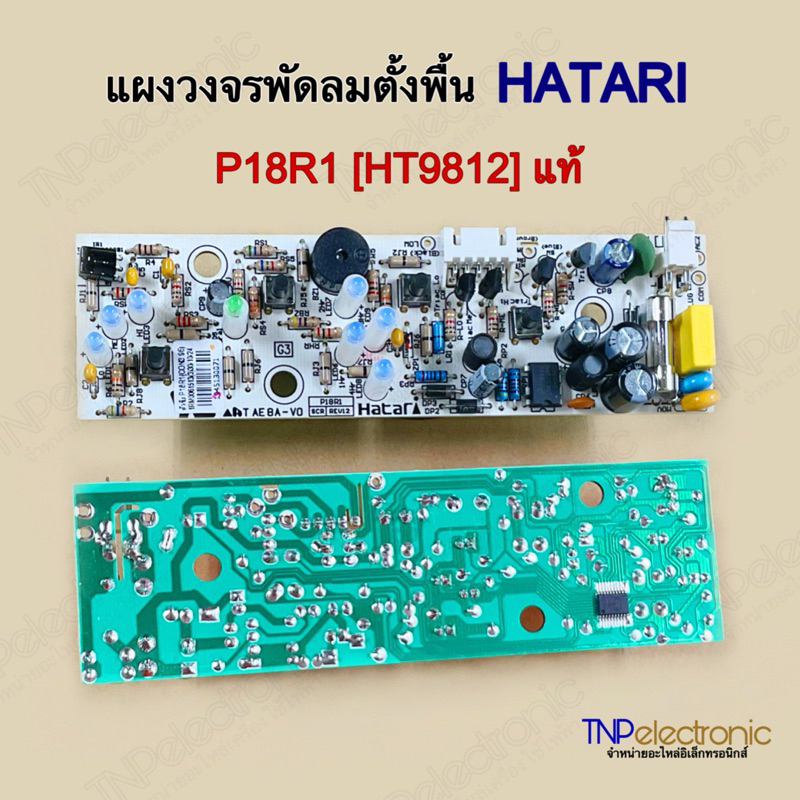 แผงวงจรพัดลมตั้งพื้น HATARI รุ่น P18R1 [HT9812] ของแท้  ใช้สำหรับควบคุมพัดลมฮาตาริ #อะไหล่พัดลม #อะไ