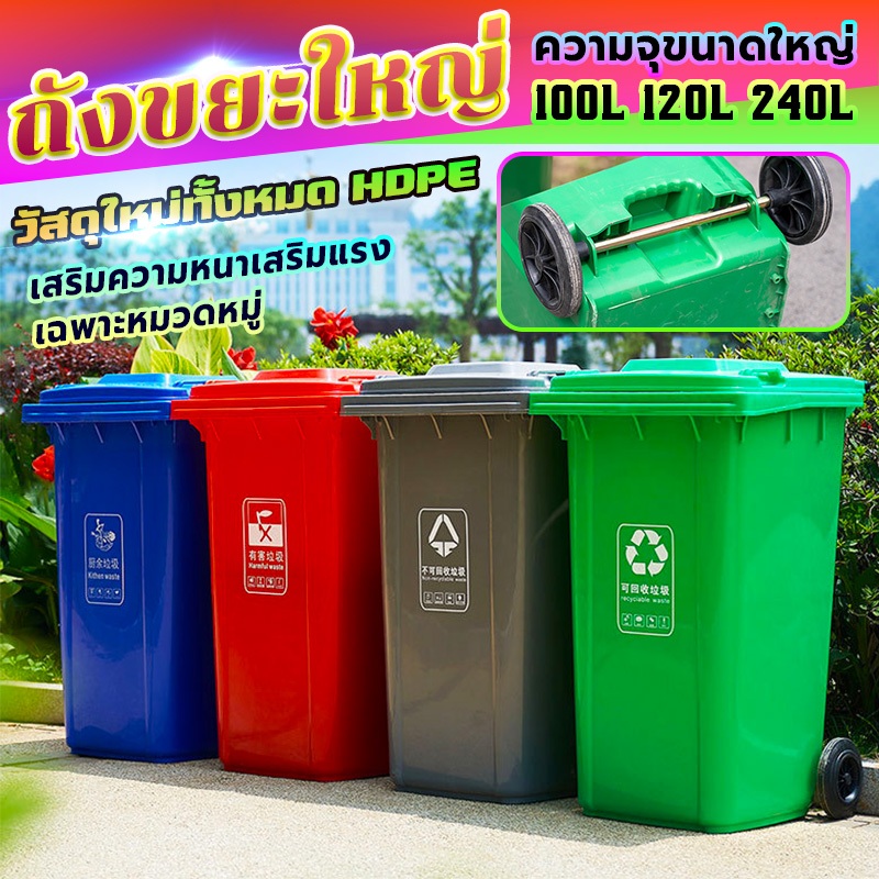 ถังขยะมีฝาปิด 100L/120L/240Lมีล้อ ถังขยะพลาสติก พลาสติกหนาอย่างดี ที่แยกขยะ ถังบรรจุขยะ มีสี 4 สกรีนได้ ถังขยะ