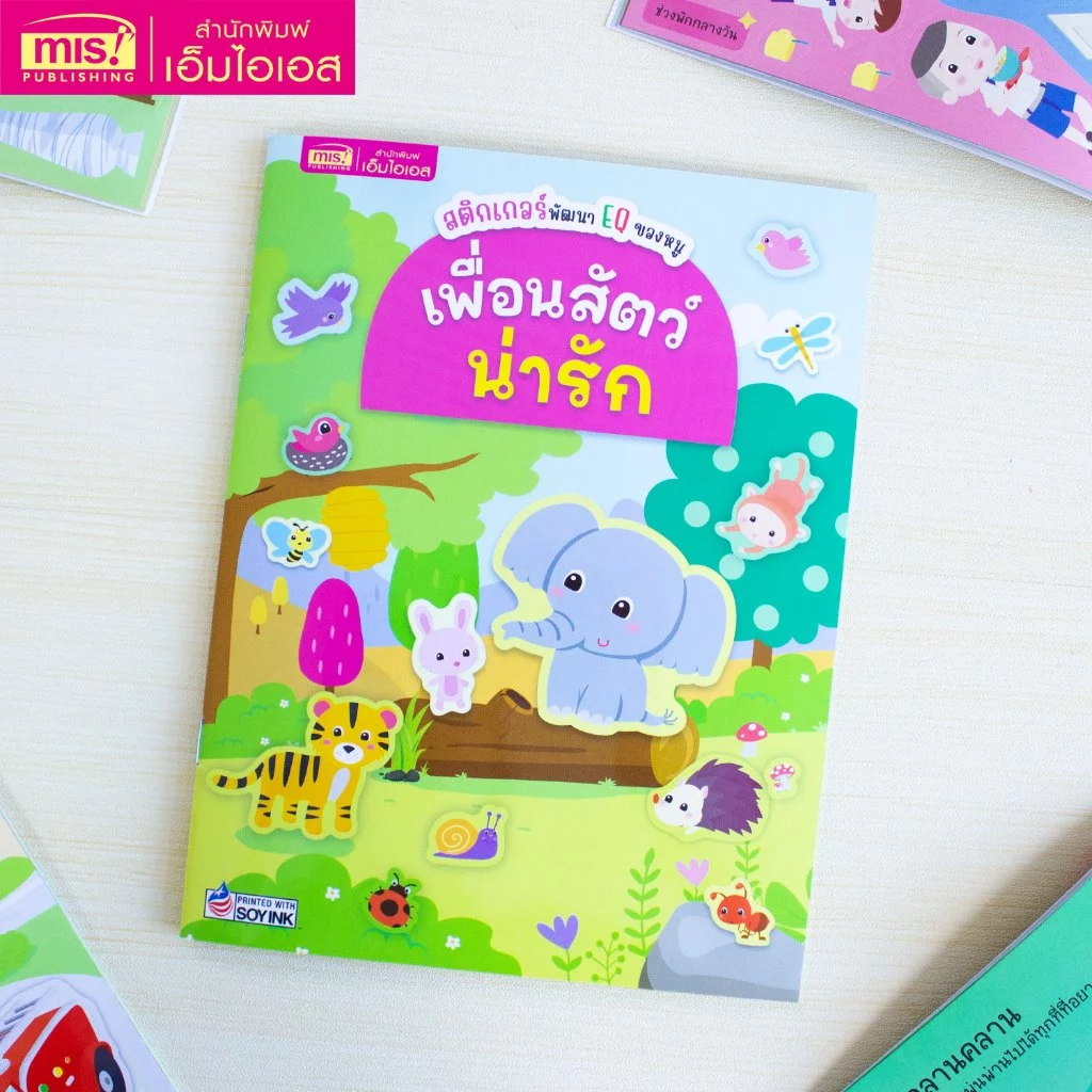 MISBOOK หนังสือสติกเกอร์พัฒนา EQ ของหนู : เพื่อนสัตว์น่ารัก