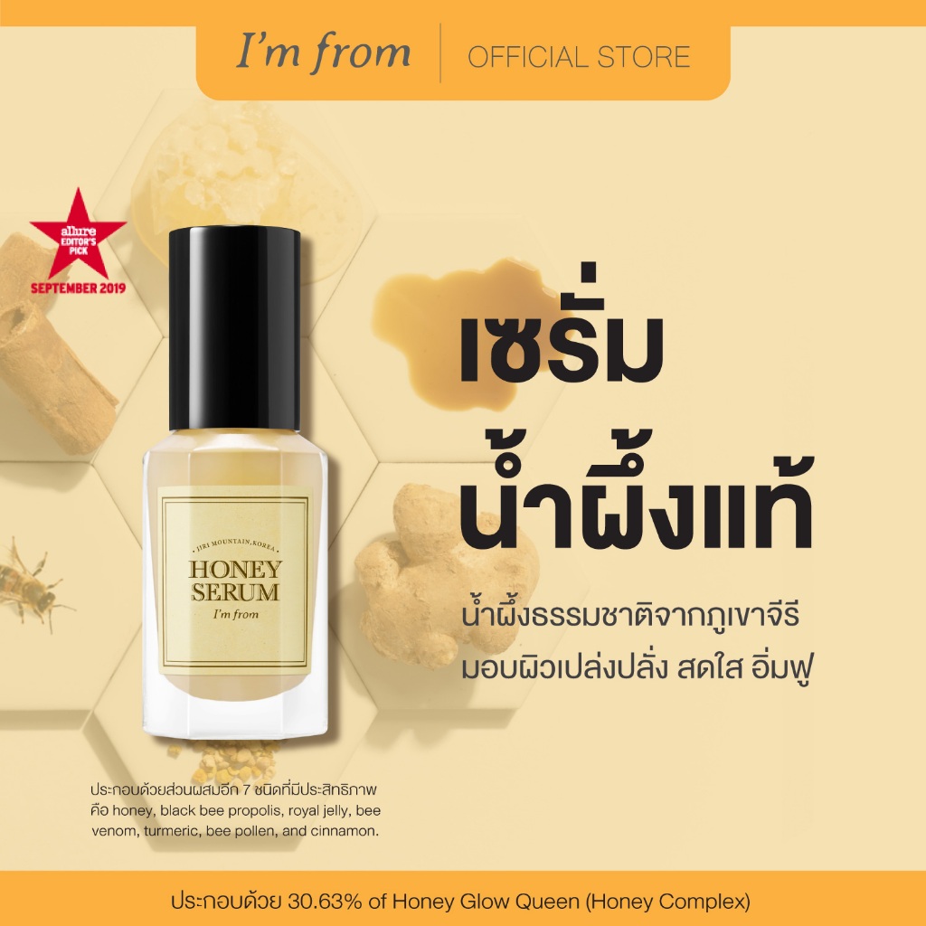 I'M FROM HONEY SERUM / แอมฟอร์ม เซรั่ม น้ำผึ้ง เพิ่มความยืดหยุ่น ให้ผิวเรียบเนียน 30 มล.