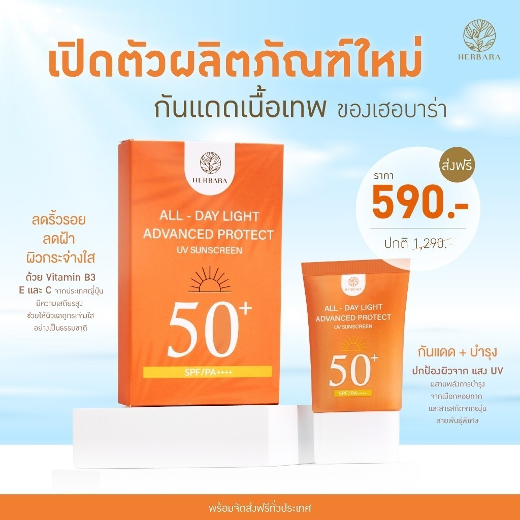 [ซื้อ 2 ชิ้น เพียง 590] Herbara All-Day Light Advance Protect UV Sunscreen SPF 50 PA++++