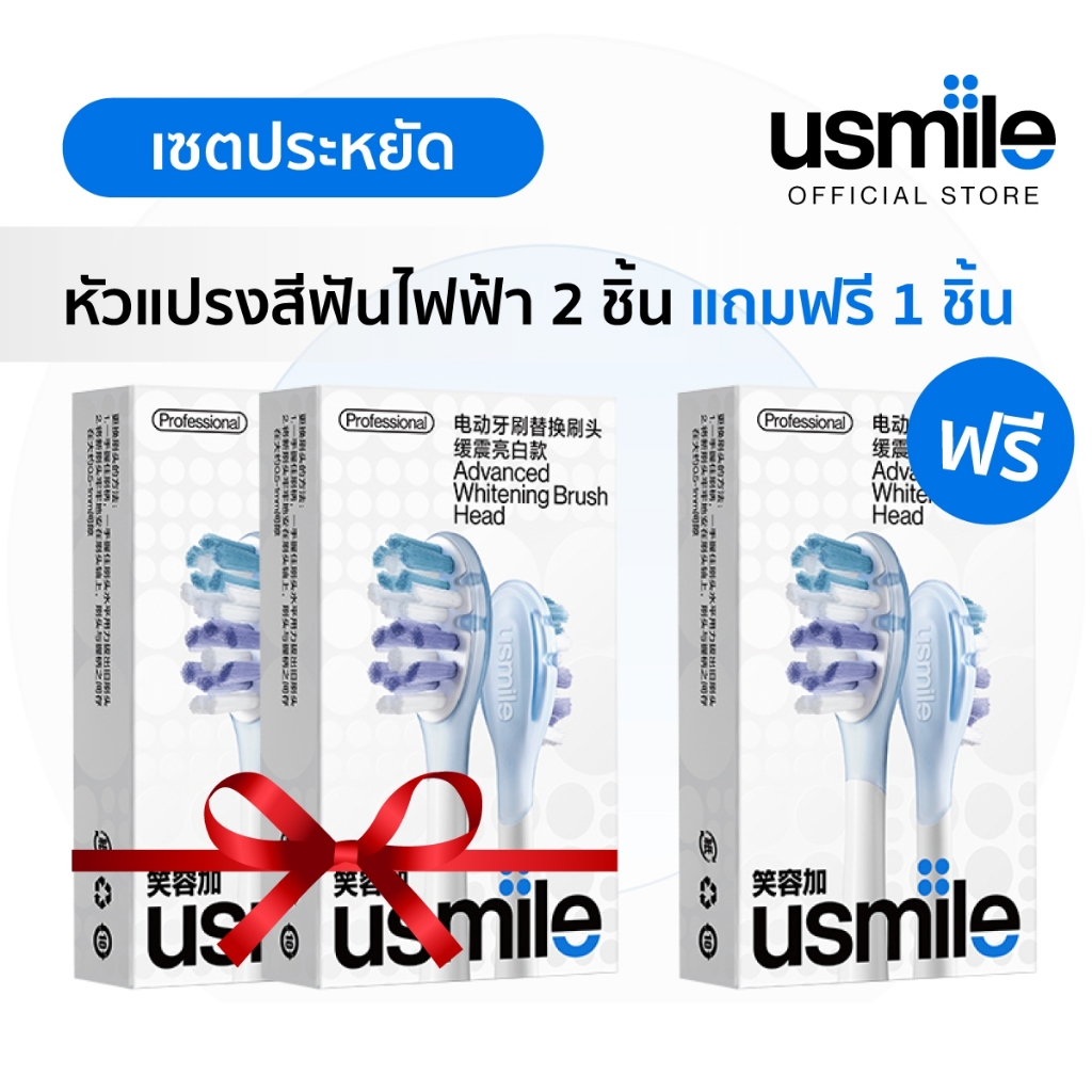 [Exclusive Deal] usmile Brush Head Refills ซื้อ 2 ชิ้นแถมฟรี 1 ชิ้น หัวแปรงสีฟัน ใช้ได้กับแปรงสีฟันไฟฟ้า usmile ทุกรุุ่น