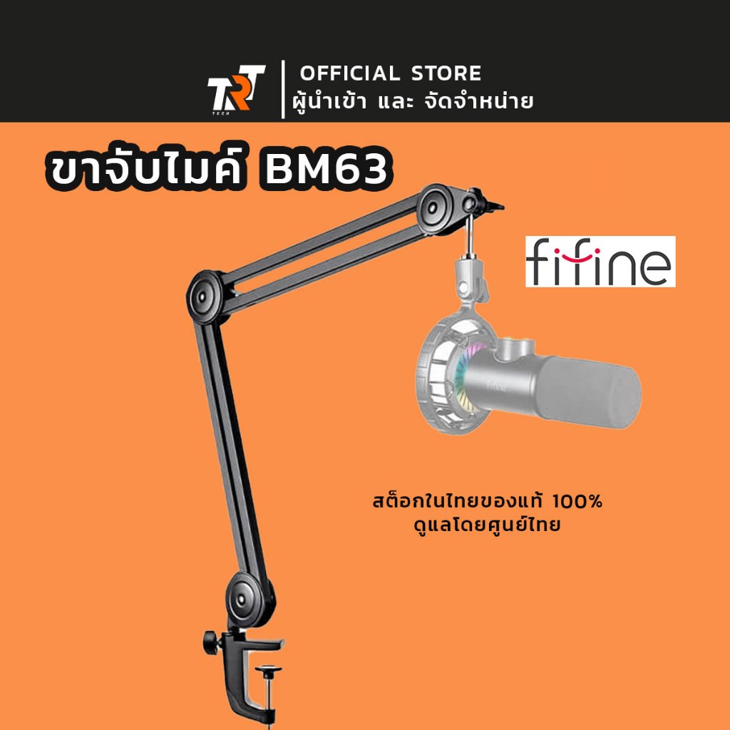 แขนจับไมค์ FIFINE BM63 BOOM ARM STAND ขาจับไมค์ สินค้าส่งจากไทย fifine trt tech