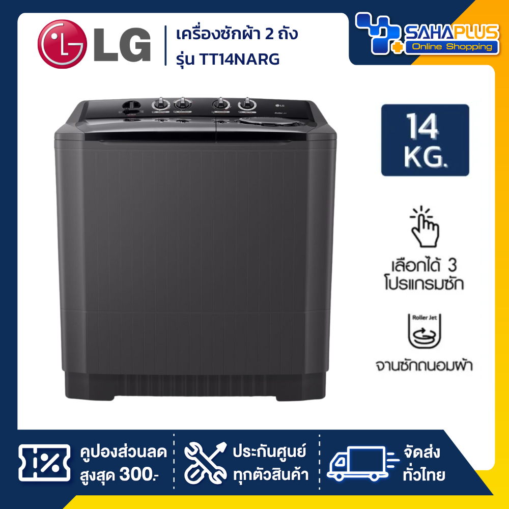 เครื่องซักผ้า 2 ถัง LG รุ่นใหม่ TT14NARG ขนาด 14 KG สีดำ (รับประกันนาน 5 ปี)