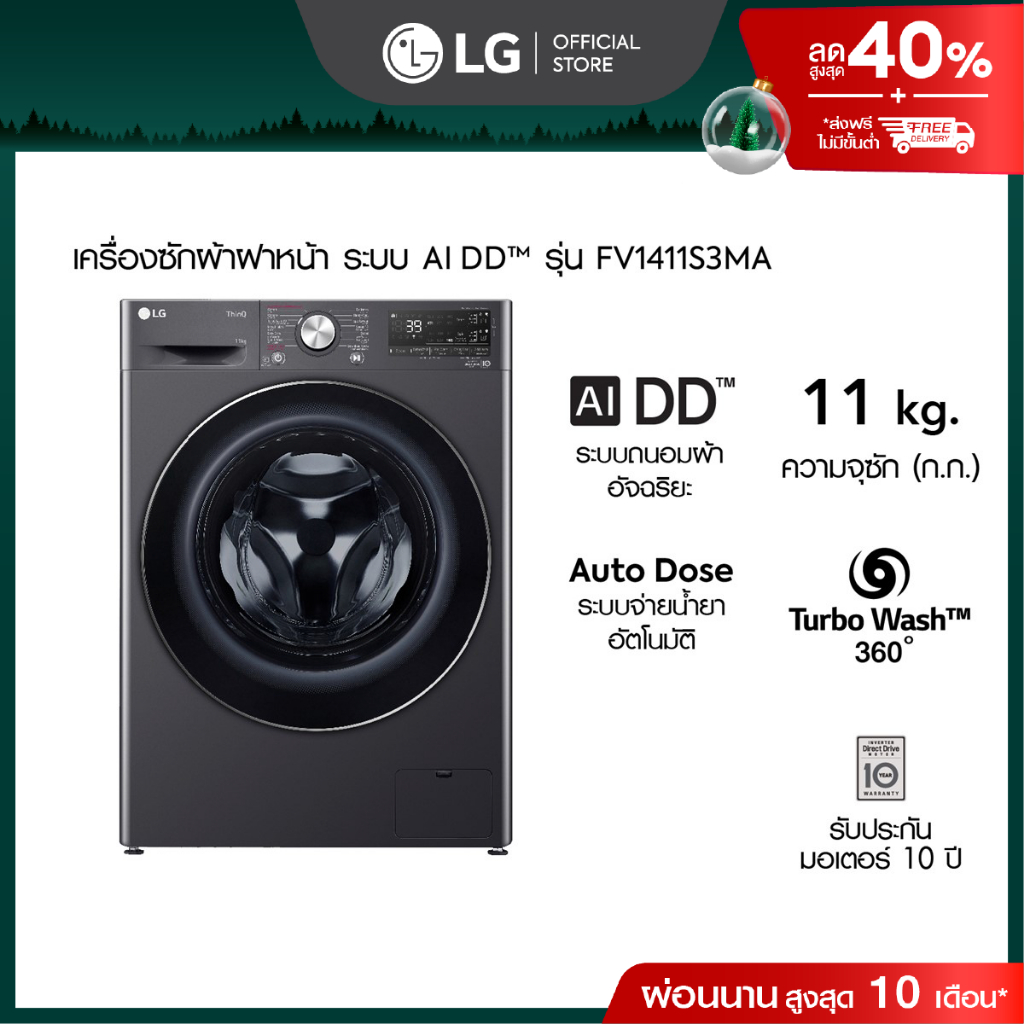 เครื่องซักผ้า 11 กก รุ่น FV1411S3MA ระบบ AI DD™ พร้อม Smart WI-FI control ควบคุมสั่งงานผ่านสมาร์ทโฟน