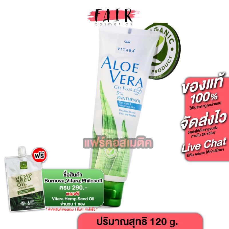 Vitara Aloe Vera Gel Plus 5% Panthenol ไวทาร่า อโลเวร่า เจล พลัส 5% แพนทีนอล [120 g.] ว่านหางจระเข้