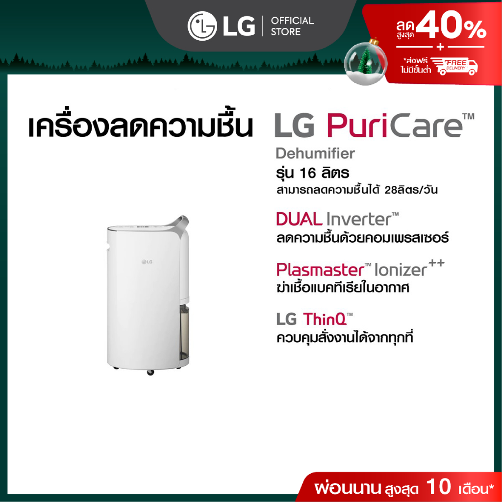 เครื่องลดความชื้น LG PuriCare Dehumidifier 16 รุ่น MD16GQSA1 16 ลิตร
