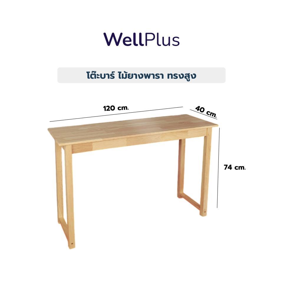 WellPlus โต๊ะบาร์ ไม้ยางพาราทรงสูง แข็งแรง ทนทาน  ขนาด 120x40x74 cm