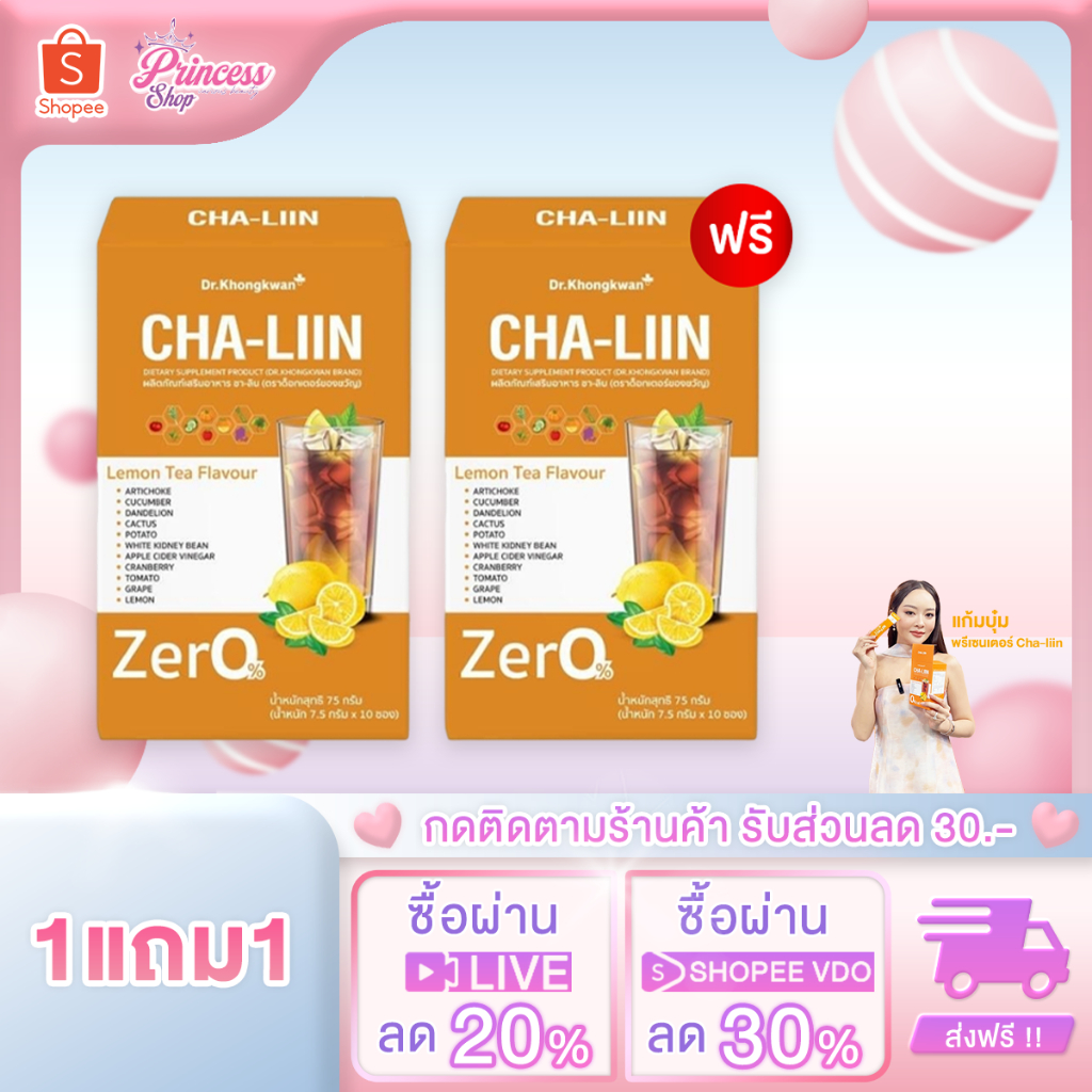 [ในไลฟ์ลดพิเศษ] 1 แถม1 Cha-Liin ชาลีน ดร.ของขวัญ น้ำดื่มแบบชง 1 กล่องมี 10 ซอง ลดบวม ลดโซเดียม