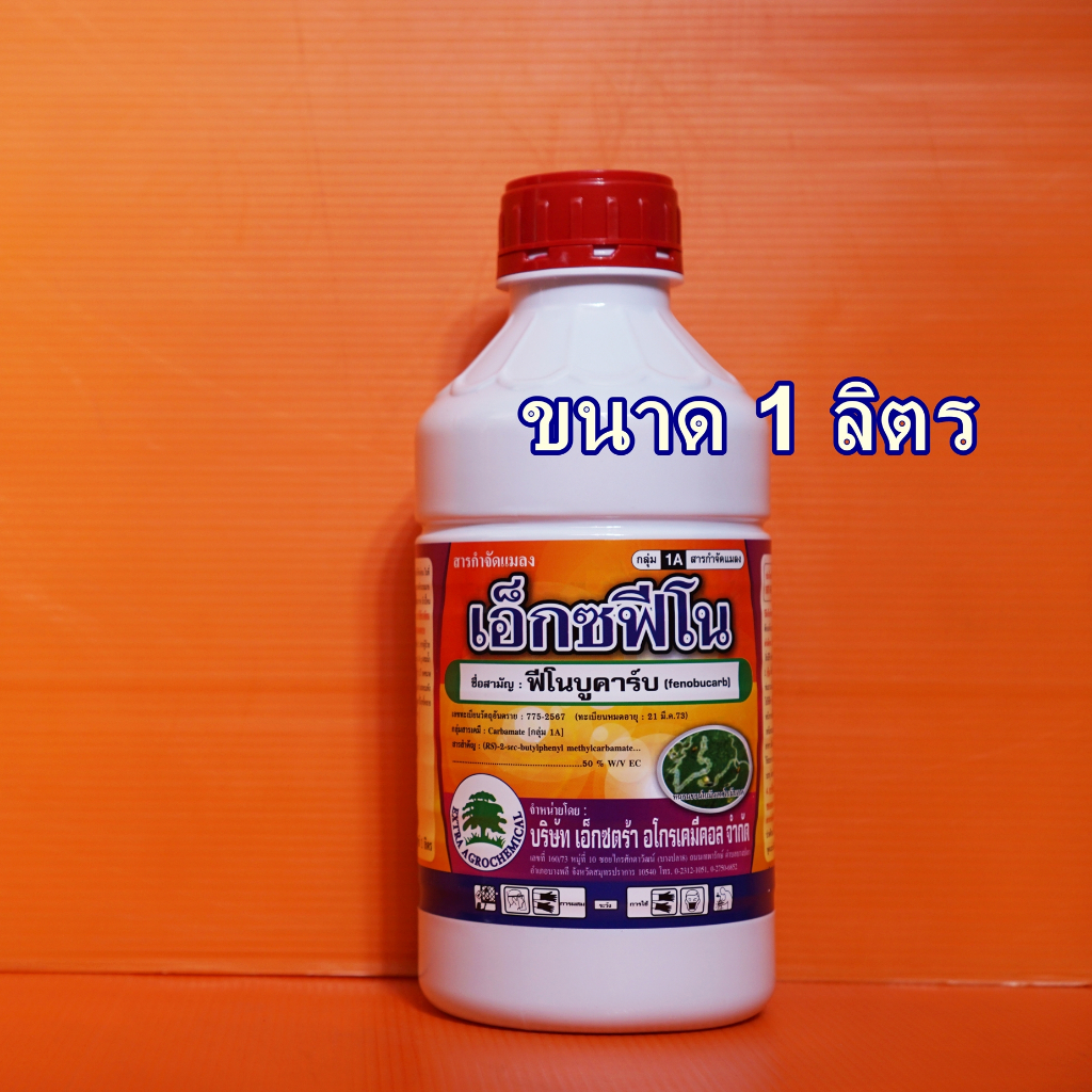 ฟีโนบูคาร์บ เอ็กซตร้าบีพี เอ็กซฟีโน ป้องกันและกำจัดเพลี้ยแป้ง เพลี้ยหอย แมลงสิง บั่ว 1ลิตร ด้วงหมัดผัก เพลี้ยไฟ เพลี้ยอ่