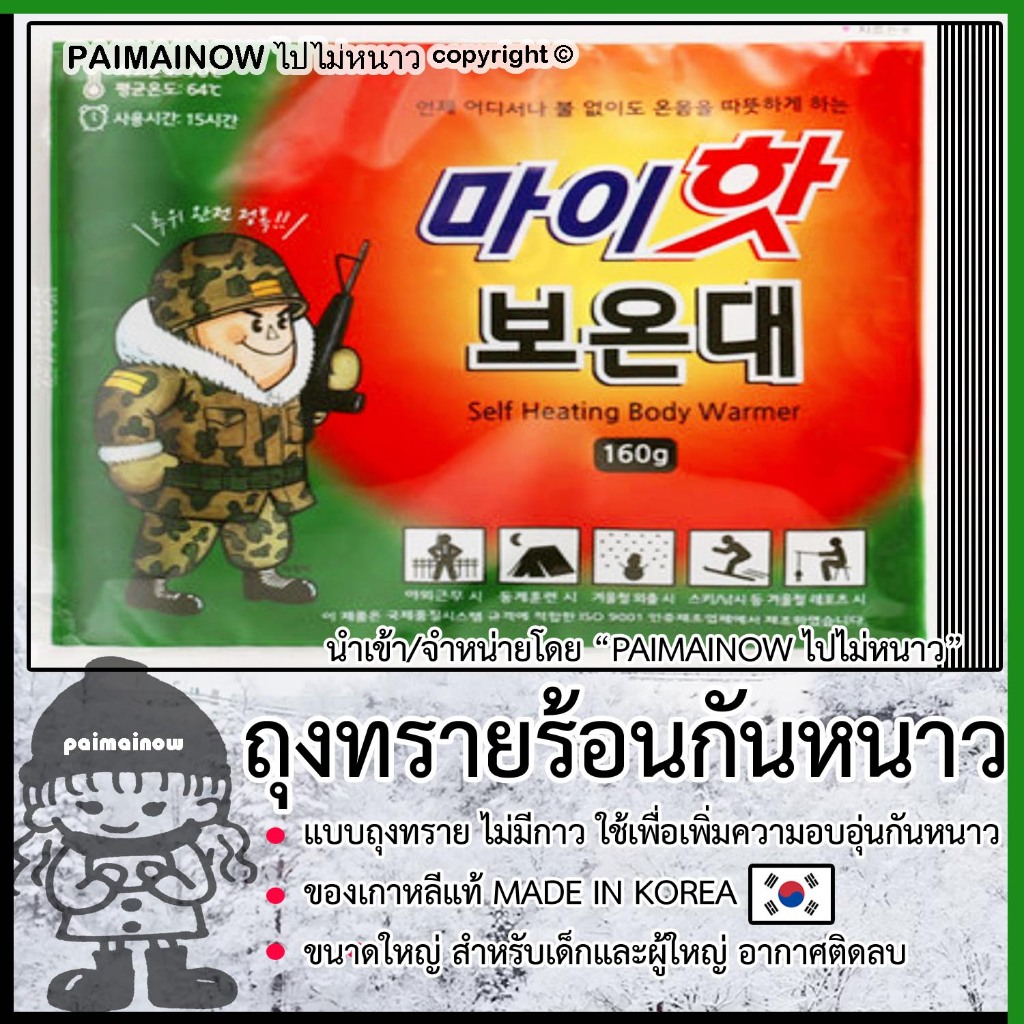 10 แผ่น ถุงร้อนทหาร *ร้อนสุด ล่าแสงเหนือ เที่ยวฮาร์บินเอาอยู่* ของเกาหลีแท้ MADE IN KOREA