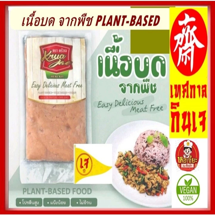 #เนื้อหมูบดจากพืช ครัวเจ #Plant-Based/Vegan #อาหารเจ ทำจากโปรตีนถั่วเหลือง ประกอบอาหารได้หลากหลาย