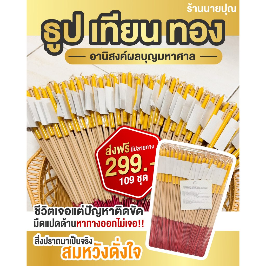 [ ขนาด 109 ชุด ] ธูป เทียน ทองเปลว สะเดาะเคราะห์ ชุดธุปเทียนทอง