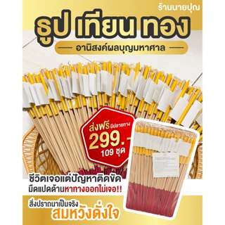 [ ขนาด 109 ชุด ] ธูป เทียน ทองเปลว สะเดาะเคราะห์ ชุดธุปเทียน…