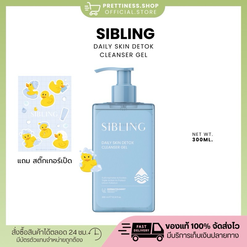 [แถมสติ๊กเกอร์ ] เจลล้างหน้าซิบบลิ้ง 300ml ขวดใหญ่ Sibling Daily Skin Detox Cleanser Gel ซิบบลิ้ง