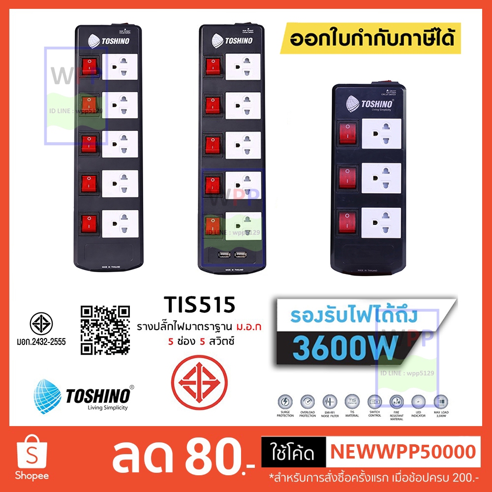 ‼️ถูกที่สุด ส่งด่วน ปลั๊กไฟ รางปลั๊ก Toshino 5 ช่อง 5 สวิตซ์ 3600 วัตต์ รุ่น TIS315 TIS515 TIS515USB