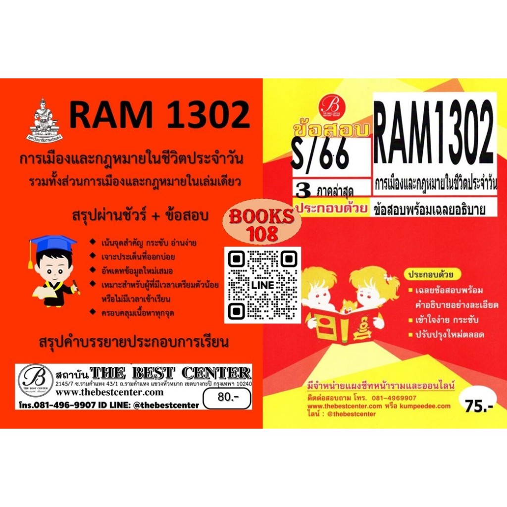 สรุป+ข้อสอบ RAM1302 การเมืองและกฎหมายในชีวิตประจำวัน (แพ็คคู่)