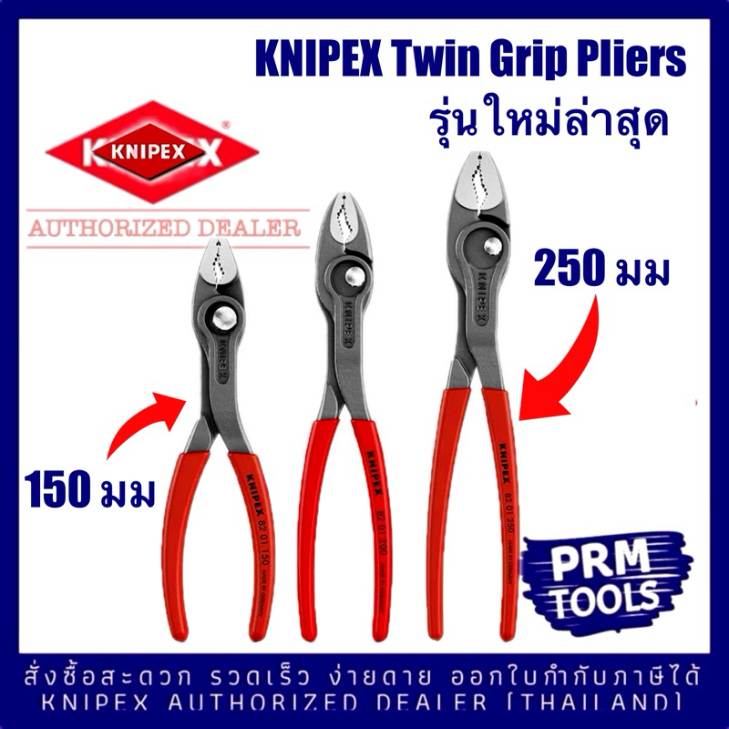 Knipex 8201200 150 250 Twin Grip Slip Joint Plier คีมเอนกประสงค์ 82 01 200 ด้ามธรรมดา