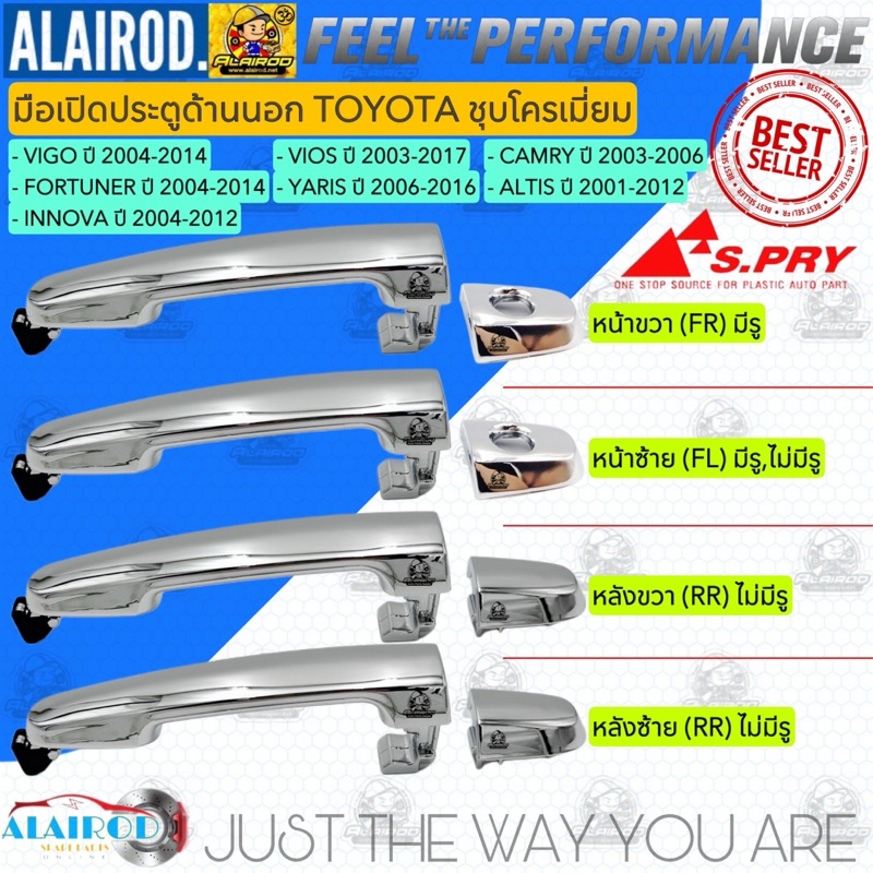 มือเปิดประตู นอกชุบ TOYOTA VIGO,FORTUNER,INNOVA ปี 2004-2014 , VIOS,YARIS ปี 2003-2016 , ALTIS ปี 2003-2013 แบรนด์ S.Pry