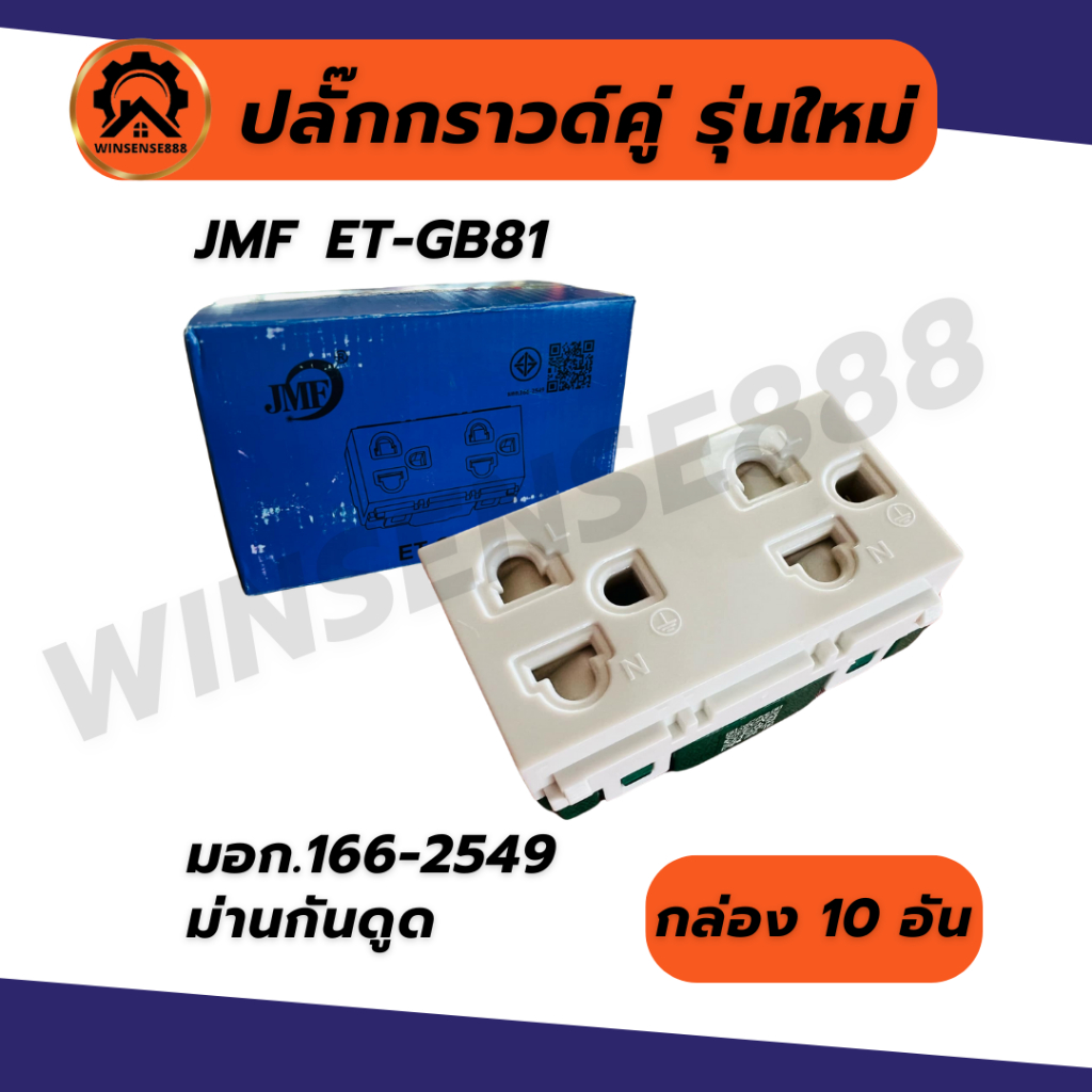 (ยกกล่อง 10อัน) JMF ปลั๊กกราวด์คู่ มีม่านกันดูด เต้ารับคู่มีกราวด์ ET-GB81 มอก.166-2549 ปลั๊กไฟ