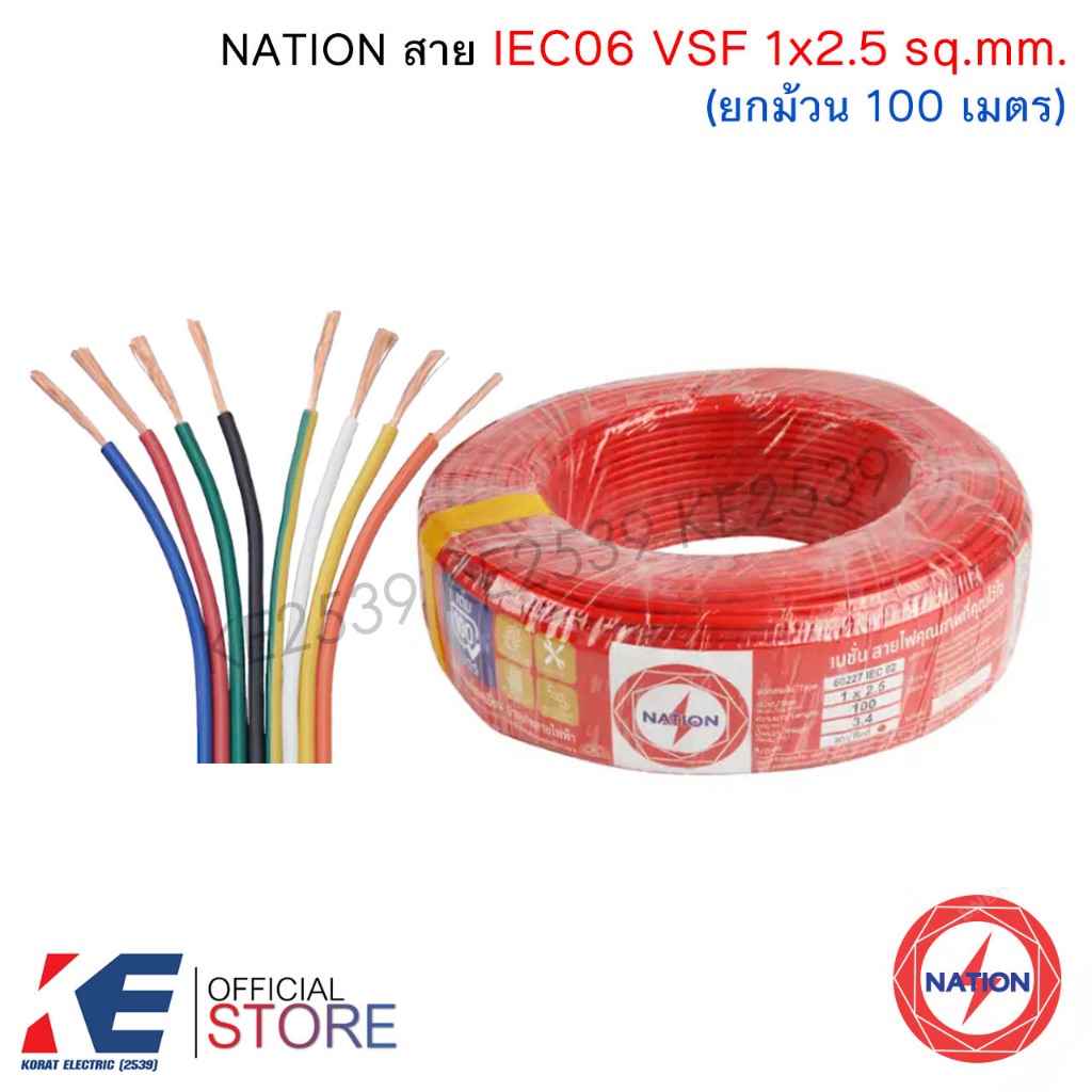 NATION สายไฟ VSF 1x2.5 sq.mm. (ม้วน 100 เมตร) IEC 06 THW-F สายอ่อน สายคอนโทรล 60227 VSF2.5