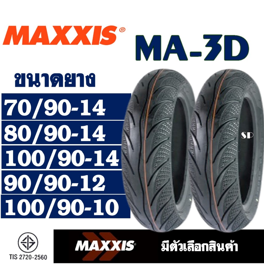 ยางนอก Maxxis แม็กซิส CLICK 125 , PCX150 , WAVE125i , LEAD125 , FINN, SPARK135 , NOUVO (ไม่ใช้ยางใน)