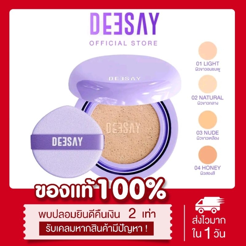 (💜พร้อมส่ง | ของแท้ ) 4เฉดสี คุชชั่นดีเซ้ย์ ปกปิด รอยดำ รอยแดง บางเบา Deesay feather soft blurring cushion SPF50 PA++++