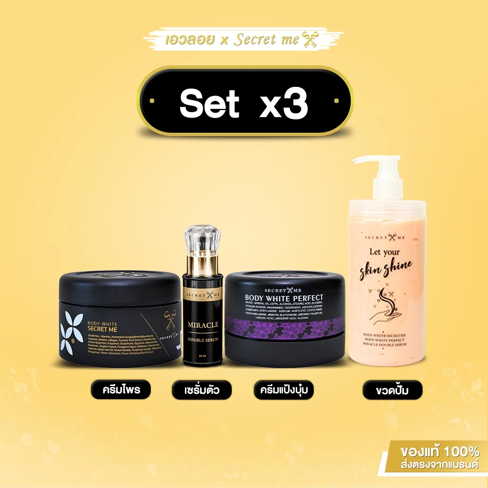 🌞♾️𝐒𝐞𝐭 𝐱 𝟑 ครีมไพร+เซรั่ม+แป้งบุ๋ม (Secret Me)