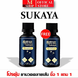 [โปรคุ้ม1แถม1] SUKAYA น้ำมันนวด คลายเส้น กลิ่นกาสะลอง